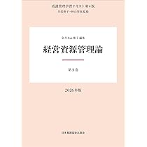 第5巻 経営資源管理論 2026年版 （看護管理学習テキスト第4版） | 井部